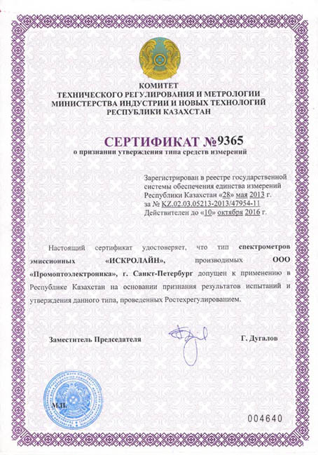 Kazakistan Cumhuriyeti ölçüm cihazlarının tipi onay belgesi Sicil numarası KZ.02.03.05213-2013 / 47954-11'dir Sertifika 28 Mayıs 2013 tarihinde verildi.