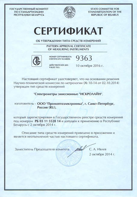Beyaz Rusya Cumhuriyeti 47954-11 No’lu ölçü aletleri tipinin onaylanma sertifikası 47954-11 numarası altında
Sertifika 2 Ekim 2014 tarihinde verilmiştir.
