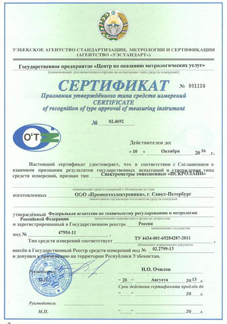 Özbekistan Cumhuriyeti onaylı ölçüm araçları tipinin onaylanmabelgesi No’lu Sertifika 20 Ağustos 2013 tarihinde verilmişti